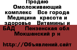 Продаю Омоложивающий комплекс - Все города Медицина, красота и здоровье » Витамины и БАД   . Пензенская обл.,Мокшанский р-н